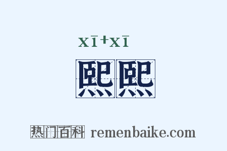 熙熙是什么意思的图片